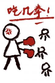 你决定给他们几拳