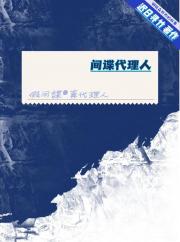 间谍代理人