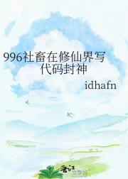 996社畜在修仙界写代码封神