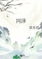 同泽