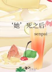 ‘她’死之后