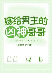 嫁凶神[穿书]