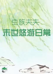 虫族夫夫末世悠游日常