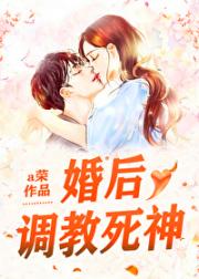 婚后调教死神