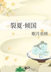 裂夏·倾国