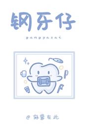 他成了我的正畸医生