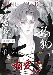 与疯批弟弟的舔狗相爱了