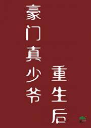 豪门真少爷重生后