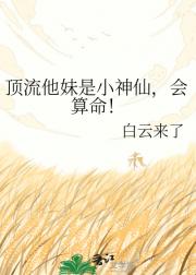 顶流他妹是小神仙，会算命！