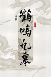 【唐探同人】鹤鸣九皋