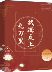 扶摇直上九万里