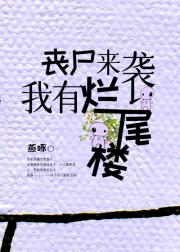 丧尸来袭，我有烂尾楼