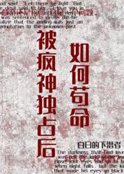 被疯神独占后如何苟命