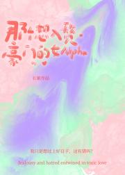 那个想入赘豪门的女Alpha