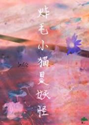 炸毛小猫是妖怪