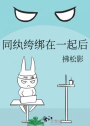 同纨绔绑在一起后