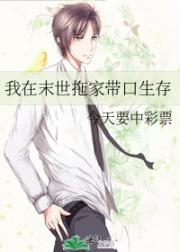 我在末世拖家带口生存