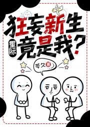 狂妄新生竟是我［星际］
