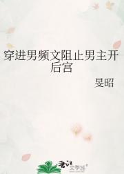 穿进男频文阻止男主开后宫