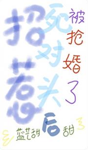 招惹死对头后被抢婚了