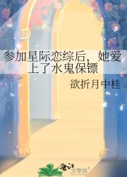 参加星际恋综后，爱上了水鬼保镖