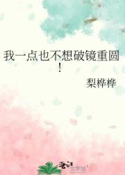 我一点也不想破镜重圆！