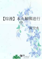 【综漫】本丸解绑进行中
