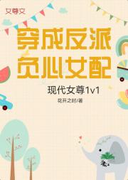 穿成反派负心女配[ 现代女尊.1v1]