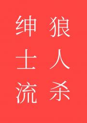 绅士流狼人杀［无限流］