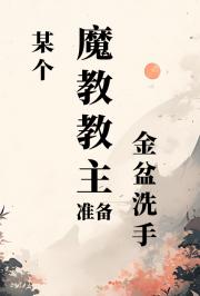 某个魔教教主准备金盆洗手