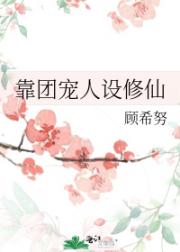 靠团宠人设修仙