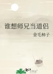 谁想师兄当道侣