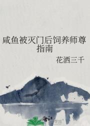 咸鱼被灭门后饲养师尊指南