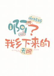 啊？我乡下来的【无限】