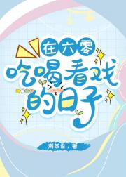 在六零吃喝看戏的日子