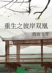 重生之彼岸双凰