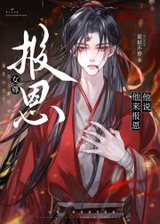 他说他来报恩（女尊）