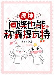 [原神]间谍也能称霸提瓦特