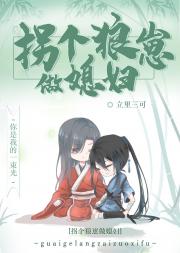 拐个狼崽做媳妇