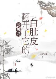 云烛龙翻开了他的白肚皮