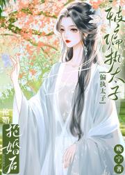 被太子抢婚后