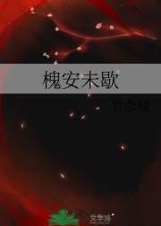 槐安未歇