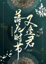 落花时节又逢君