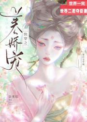 快穿之美人娇宠