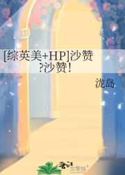 [综英美+HP]沙赞?沙赞！