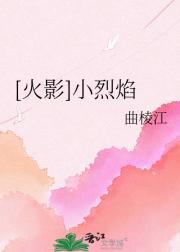 [火影]小烈焰