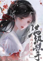 我靠围棋参与皇家夺嫡