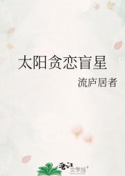 太阳贪恋盲星