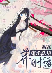 [鬼灭]我在鬼杀队里养时透