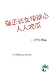雍正长女被读心人人吃瓜[清穿]